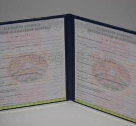 Диплом о Высшем Образовании Белоруссии 2021г в Мурманске