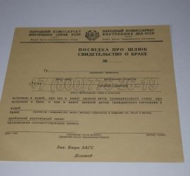 Украинское Свидетельство о Браке 1930-1949 в Мурманске