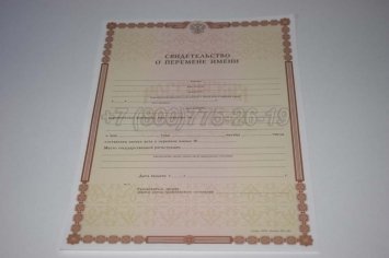 Свидетельство о Перемене Имени 2019г в Мурманске
