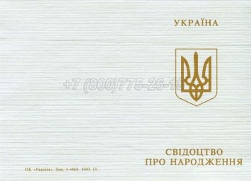 Украинское Свидетельство о Рождении 1993-2004 в Мурманске