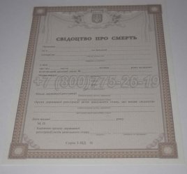 Свидетельство о Смерти Украины 2020г в Мурманске